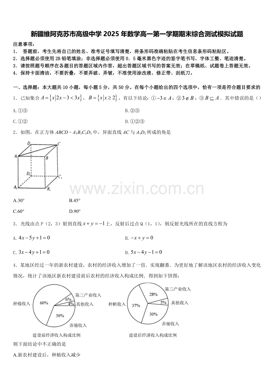 新疆维阿克苏市高级中学2025年数学高一第一学期期末综合测试模拟试题含解析.doc_第1页