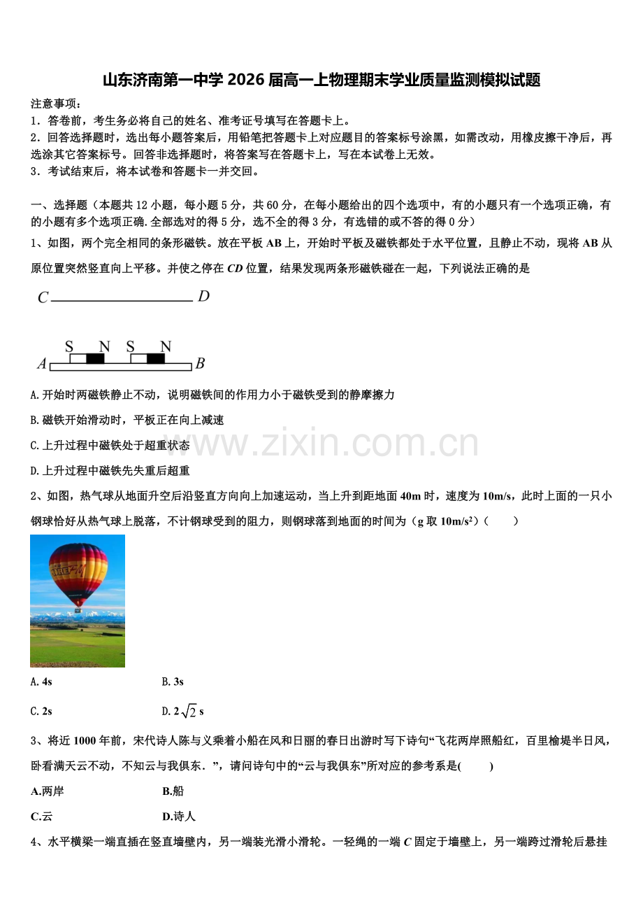山东济南第一中学2026届高一上物理期末学业质量监测模拟试题含解析.doc_第1页