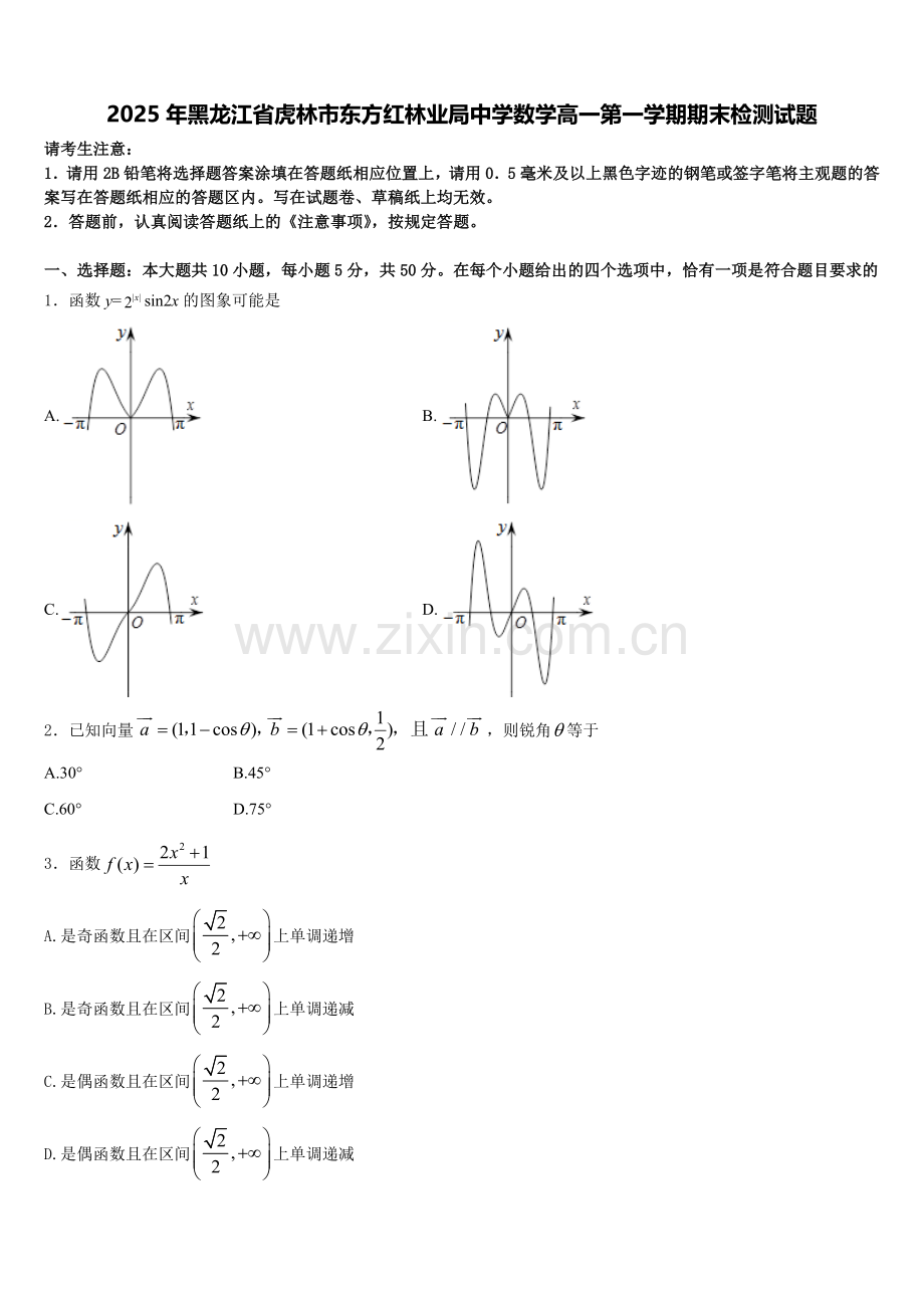 2025年黑龙江省虎林市东方红林业局中学数学高一第一学期期末检测试题含解析.doc_第1页