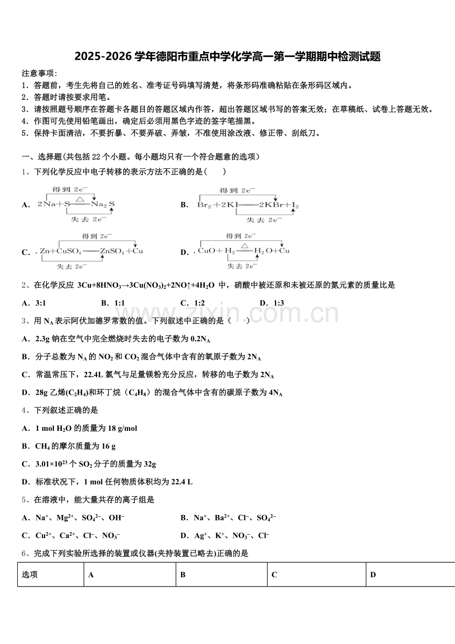 2025-2026学年德阳市重点中学化学高一第一学期期中检测试题含解析.doc_第1页