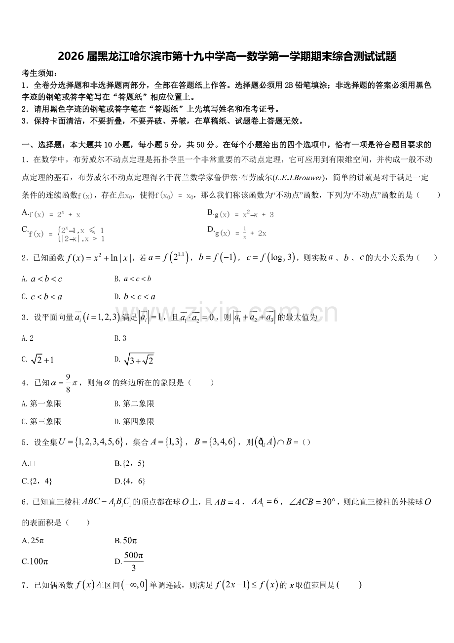 2026届黑龙江哈尔滨市第十九中学高一数学第一学期期末综合测试试题含解析.doc_第1页