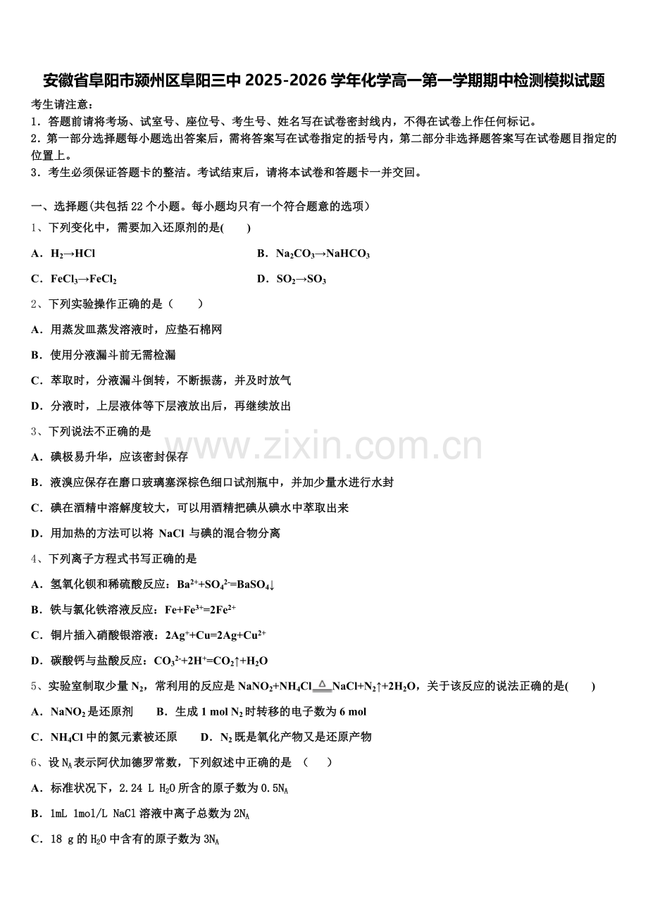 安徽省阜阳市颍州区阜阳三中2025-2026学年化学高一第一学期期中检测模拟试题含解析.doc_第1页