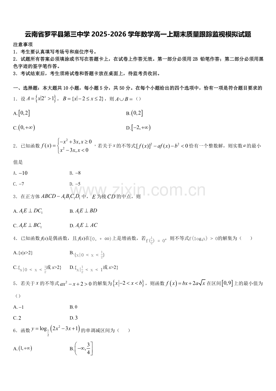云南省罗平县第三中学2025-2026学年数学高一上期末质量跟踪监视模拟试题含解析.doc_第1页