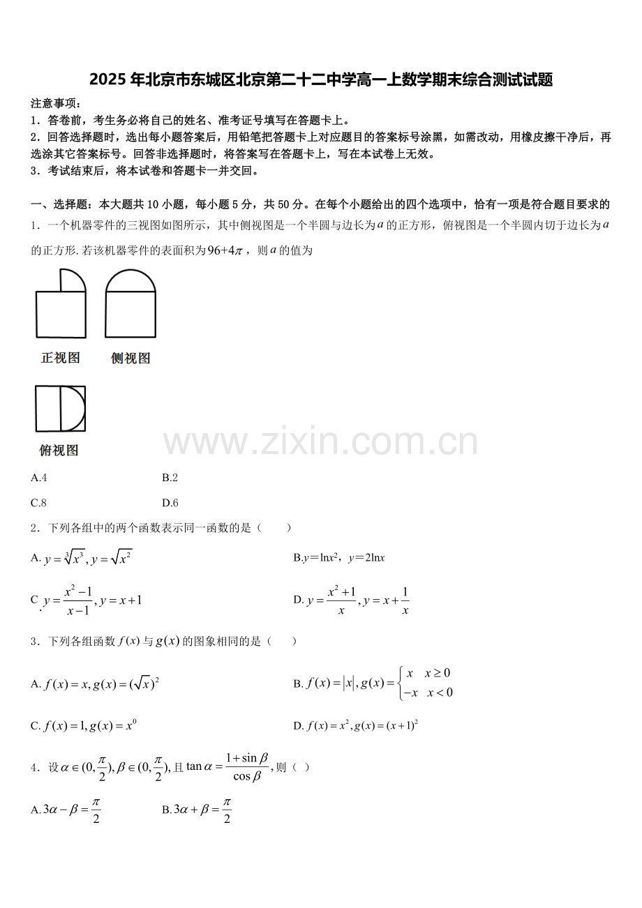 2025年北京市东城区北京第二十二中学高一上数学期末综合测试试题含解析.doc_第1页