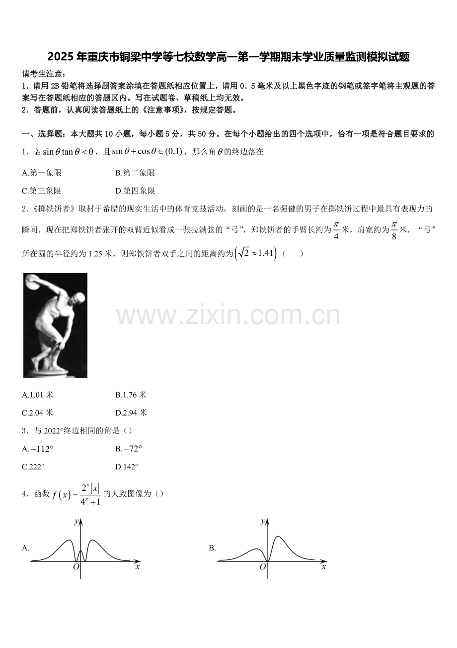 2025年重庆市铜梁中学等七校数学高一第一学期期末学业质量监测模拟试题含解析.doc_第1页