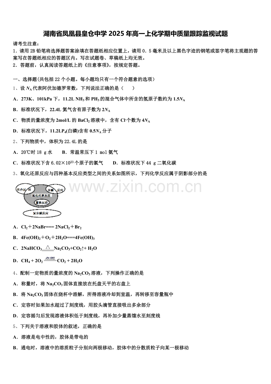湖南省凤凰县皇仓中学2025年高一上化学期中质量跟踪监视试题含解析.doc_第1页
