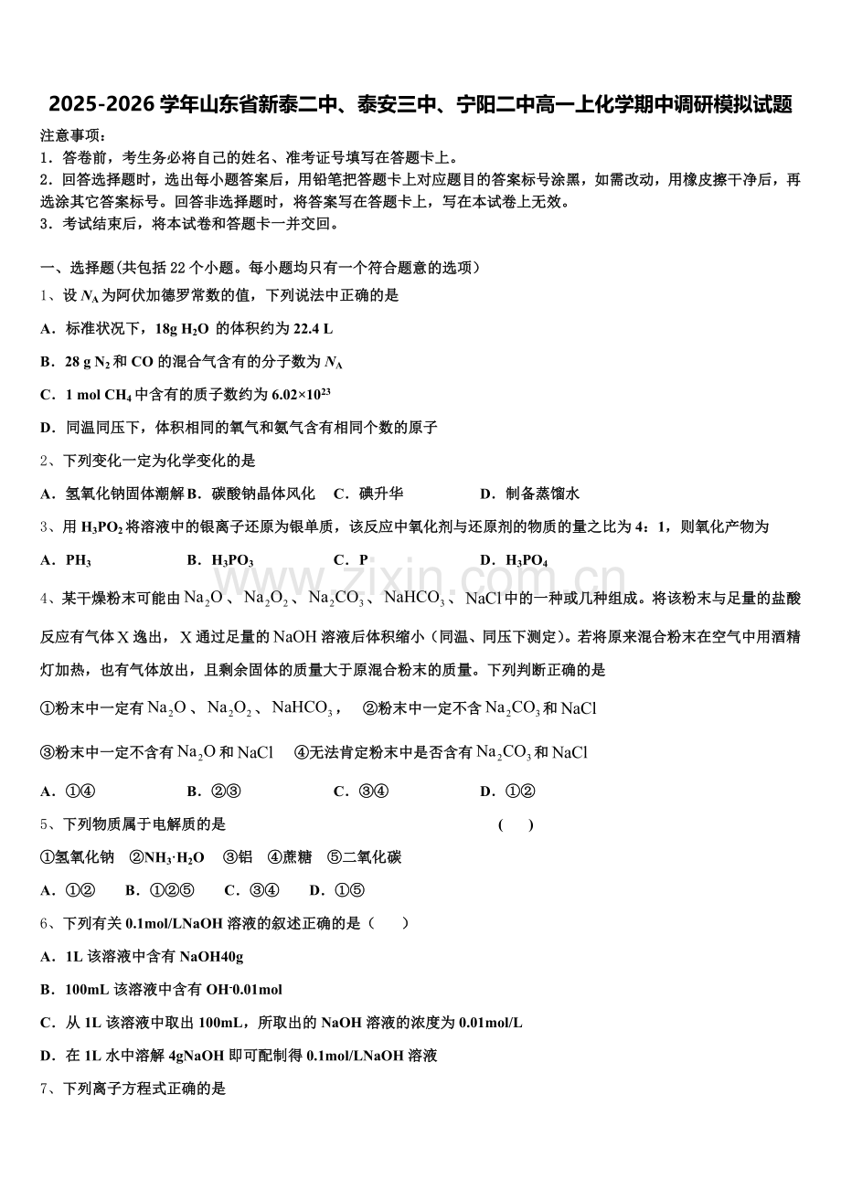 2025-2026学年山东省新泰二中、泰安三中、宁阳二中高一上化学期中调研模拟试题含解析.doc_第1页