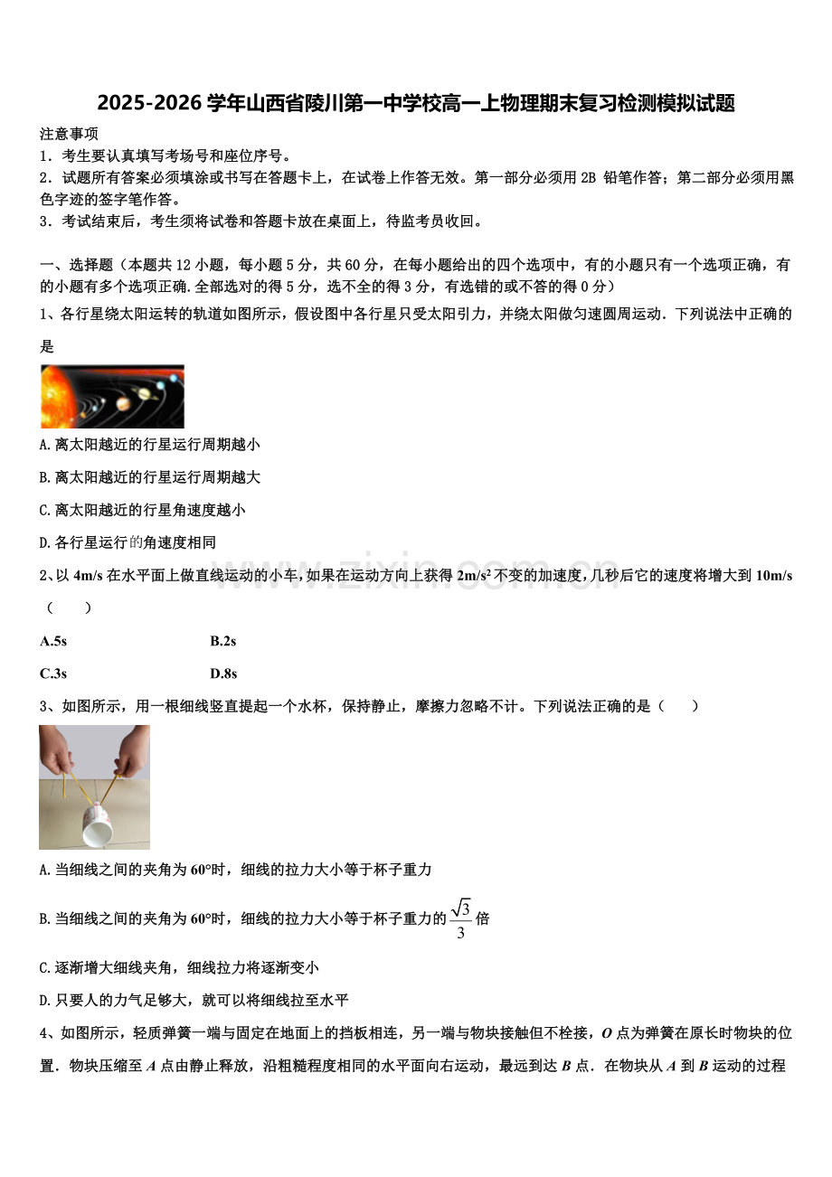 2025-2026学年山西省陵川第一中学校高一上物理期末复习检测模拟试题含解析.doc_第1页