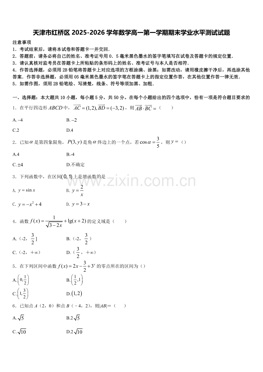 天津市红桥区2025-2026学年数学高一第一学期期末学业水平测试试题含解析.doc_第1页
