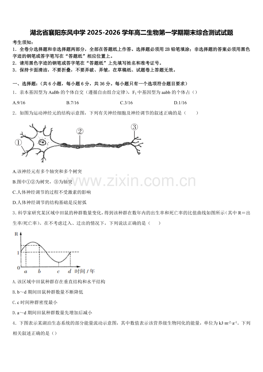 湖北省襄阳东风中学2025-2026学年高二生物第一学期期末综合测试试题含解析.doc_第1页