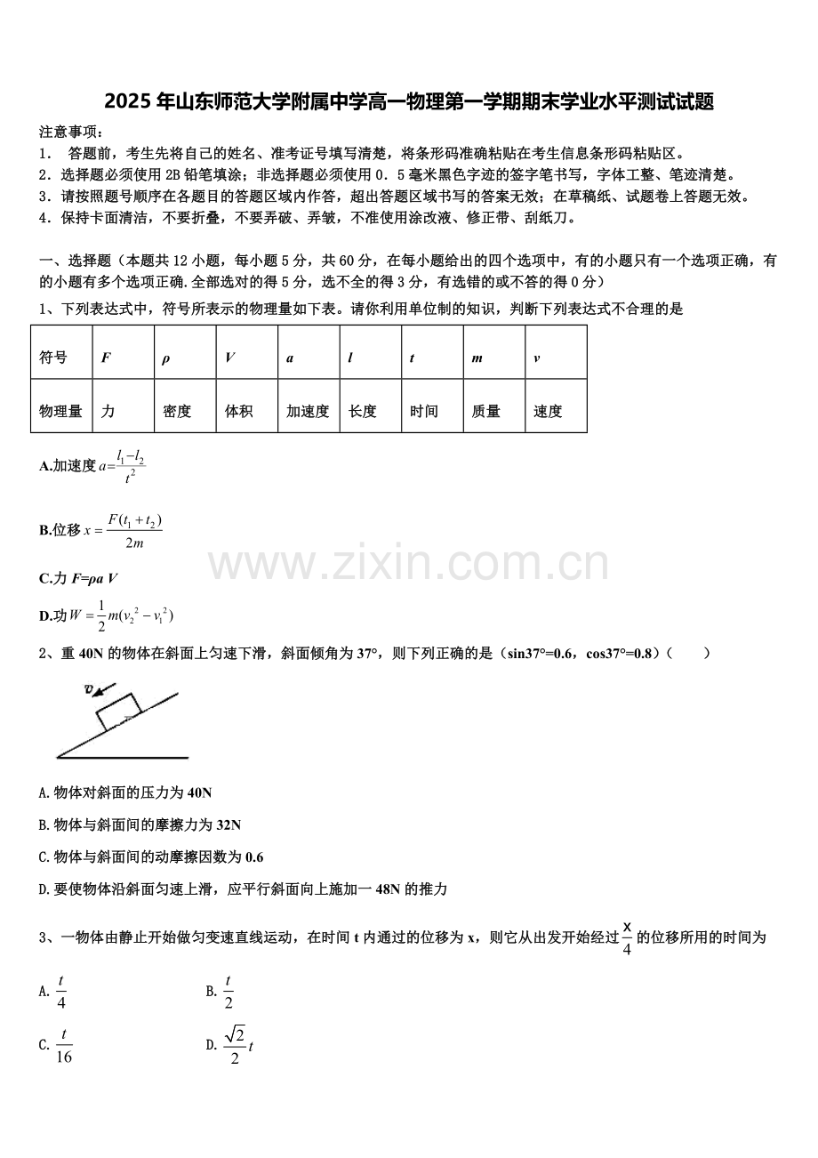 2025年山东师范大学附属中学高一物理第一学期期末学业水平测试试题含解析.doc_第1页