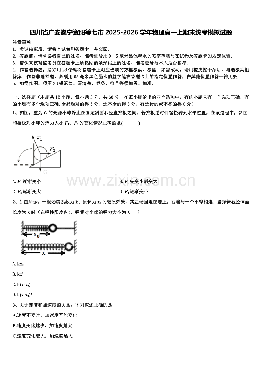四川省广安遂宁资阳等七市2025-2026学年物理高一上期末统考模拟试题含解析.doc_第1页