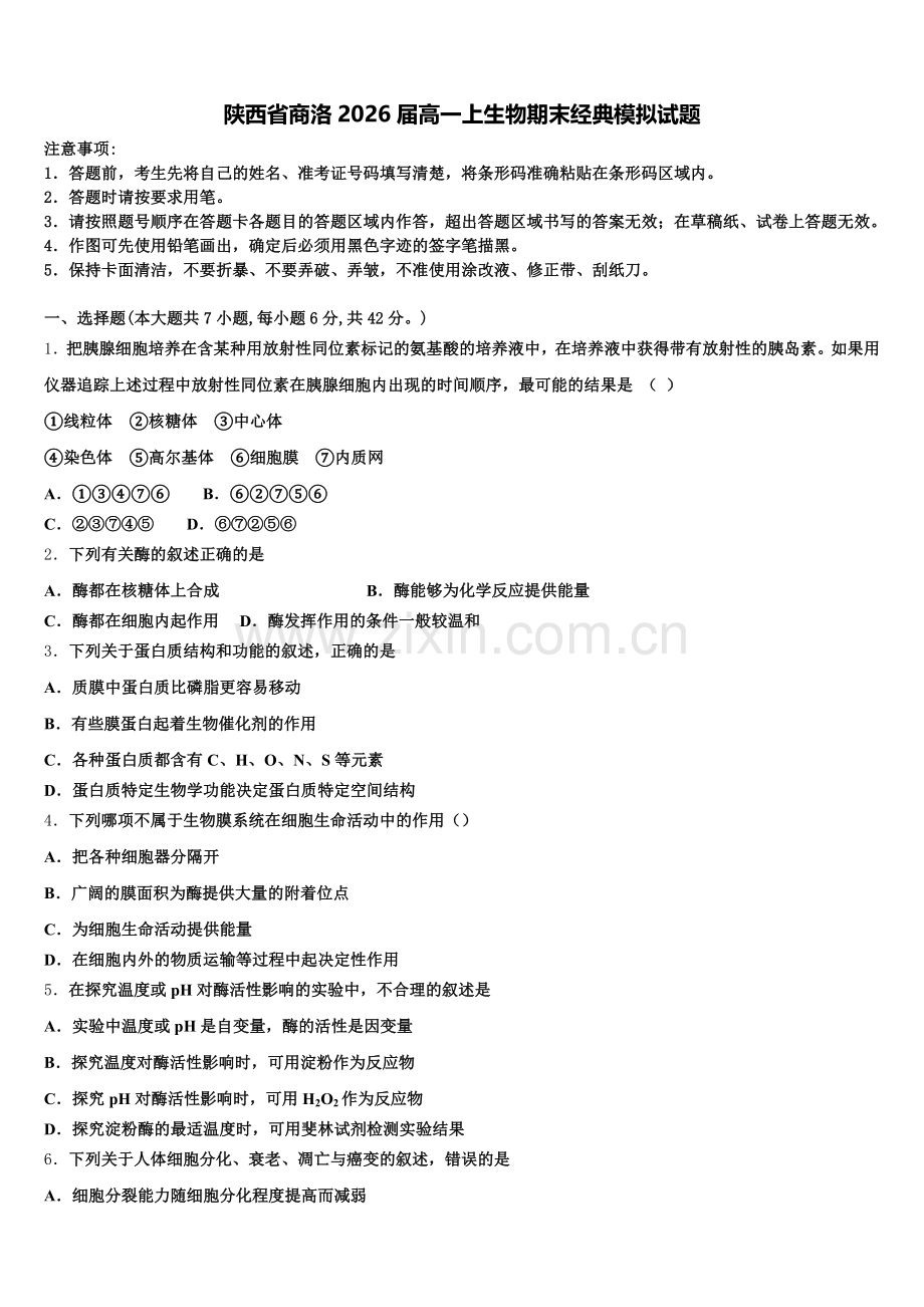 陕西省商洛2026届高一上生物期末经典模拟试题含解析.doc_第1页