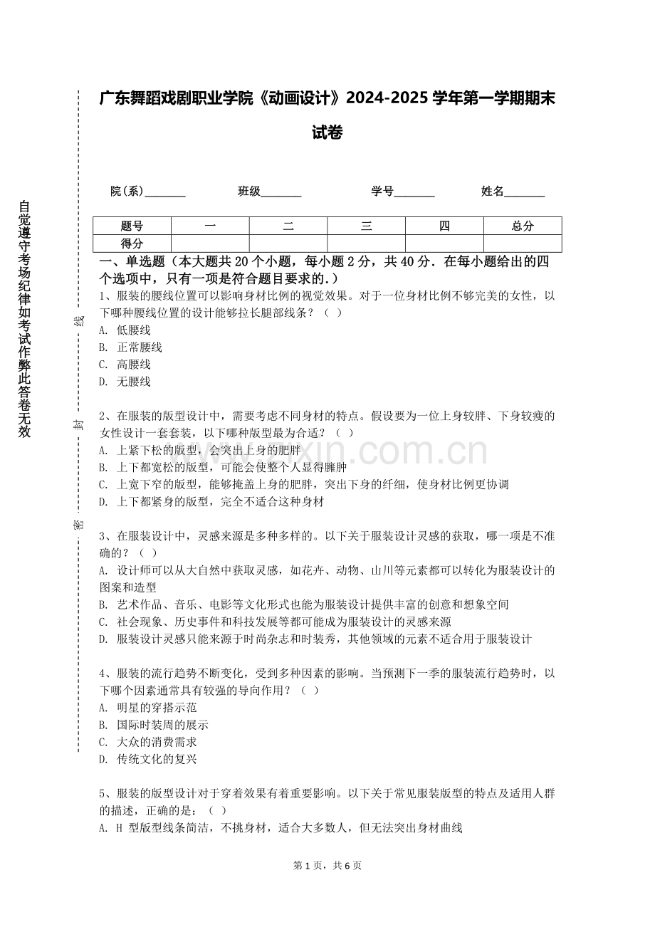 广东舞蹈戏剧职业学院《动画设计》2024-2025学年第一学期期末试卷.doc_第1页