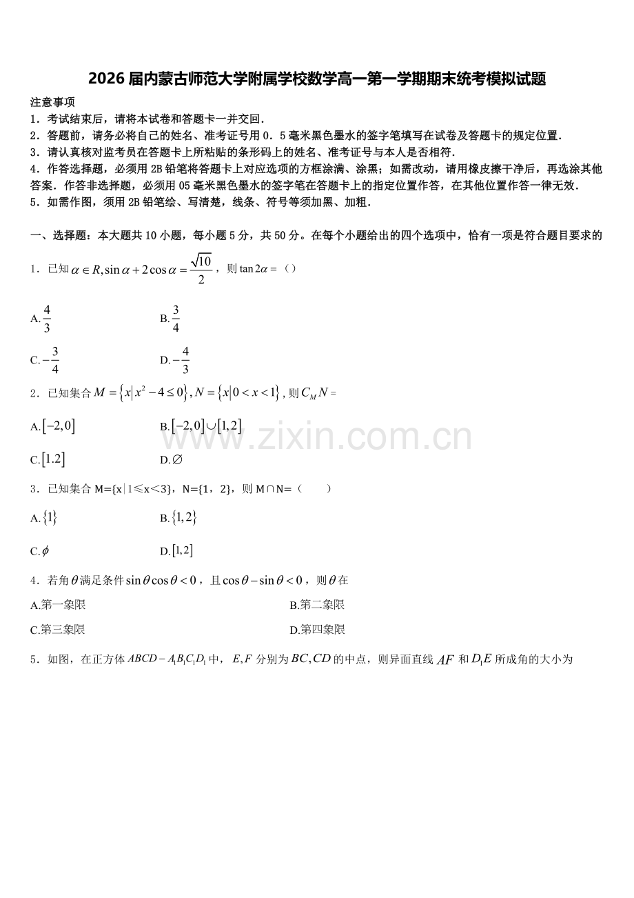 2026届内蒙古师范大学附属学校数学高一第一学期期末统考模拟试题含解析.doc_第1页