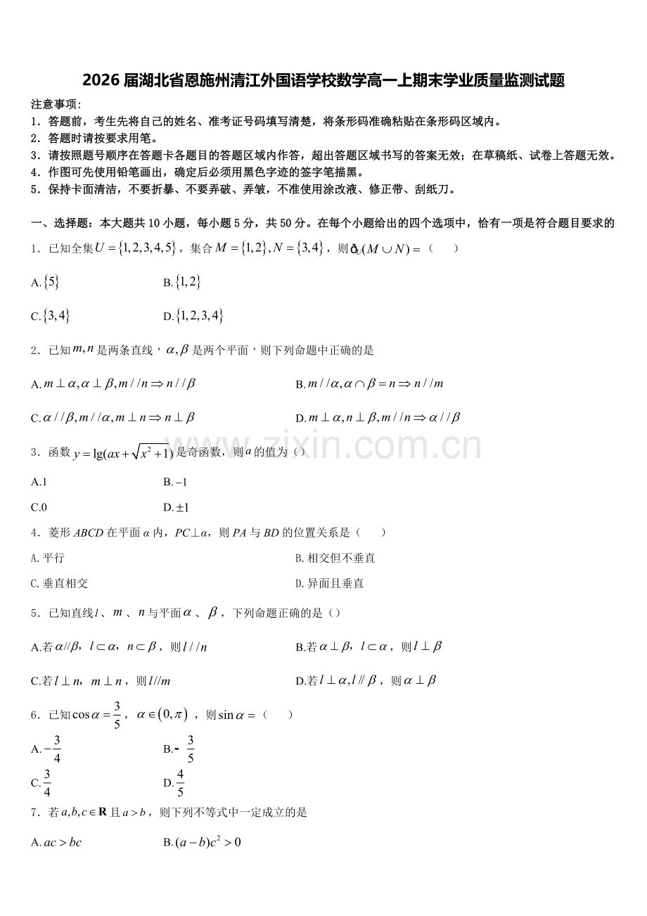 2026届湖北省恩施州清江外国语学校数学高一上期末学业质量监测试题含解析.doc_第1页
