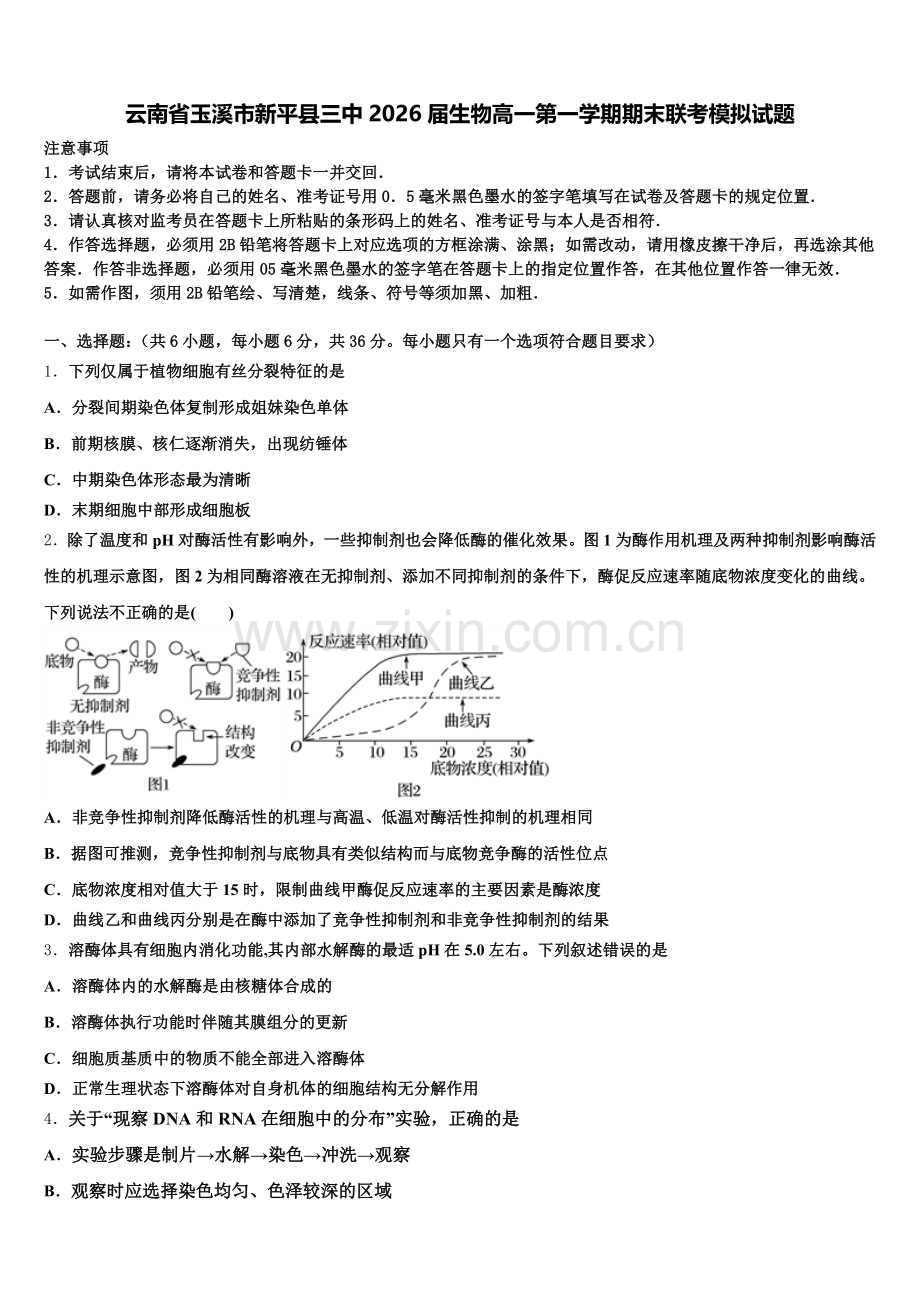 云南省玉溪市新平县三中2026届生物高一第一学期期末联考模拟试题含解析.doc_第1页