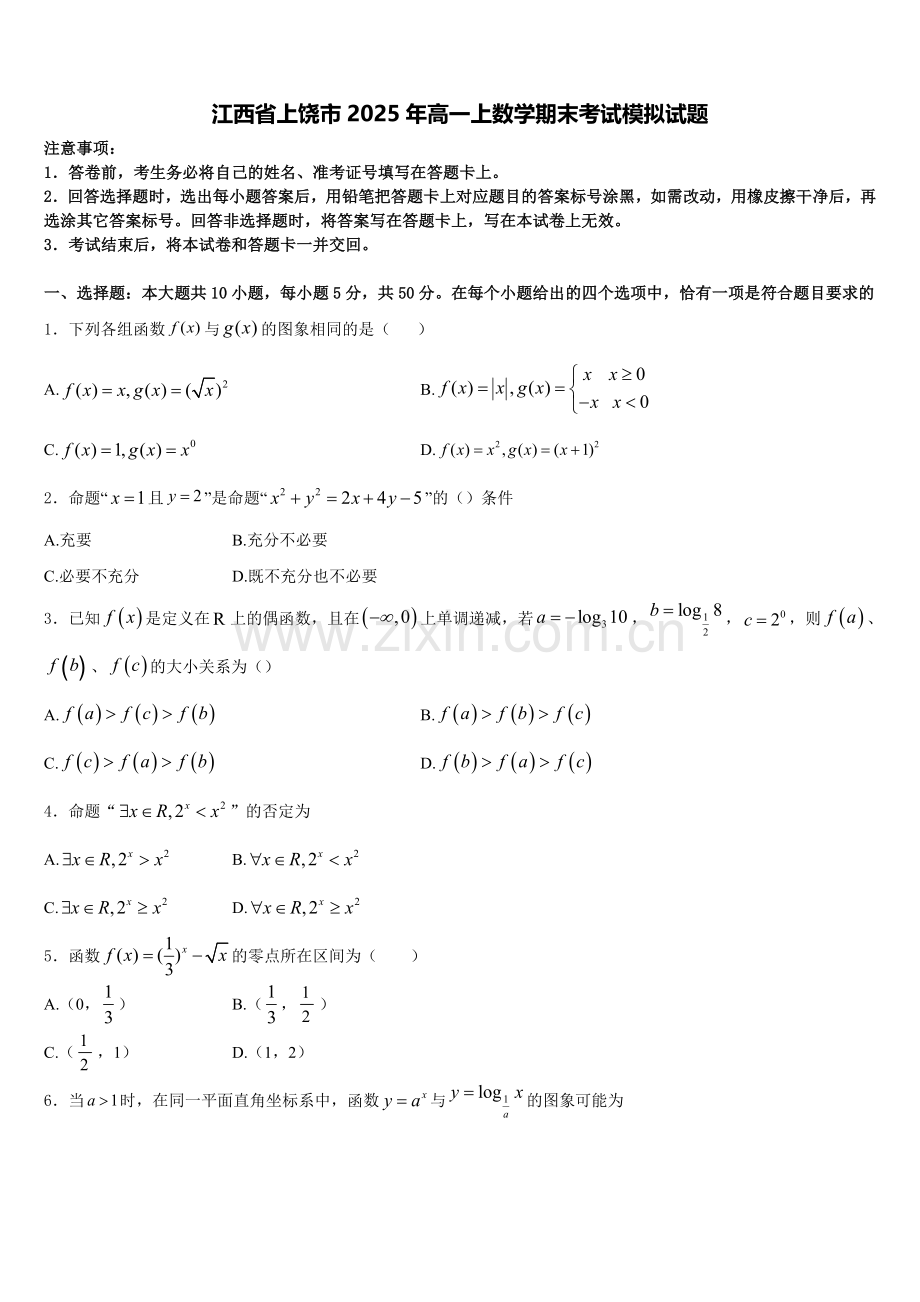 江西省上饶市2025年高一上数学期末考试模拟试题含解析.doc_第1页