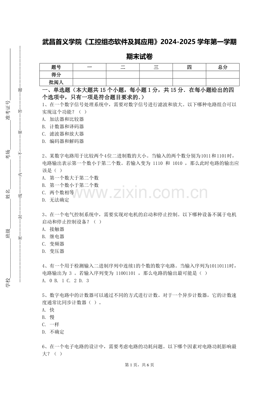 武昌首义学院《工控组态软件及其应用》2024-2025学年第一学期期末试卷.doc_第1页