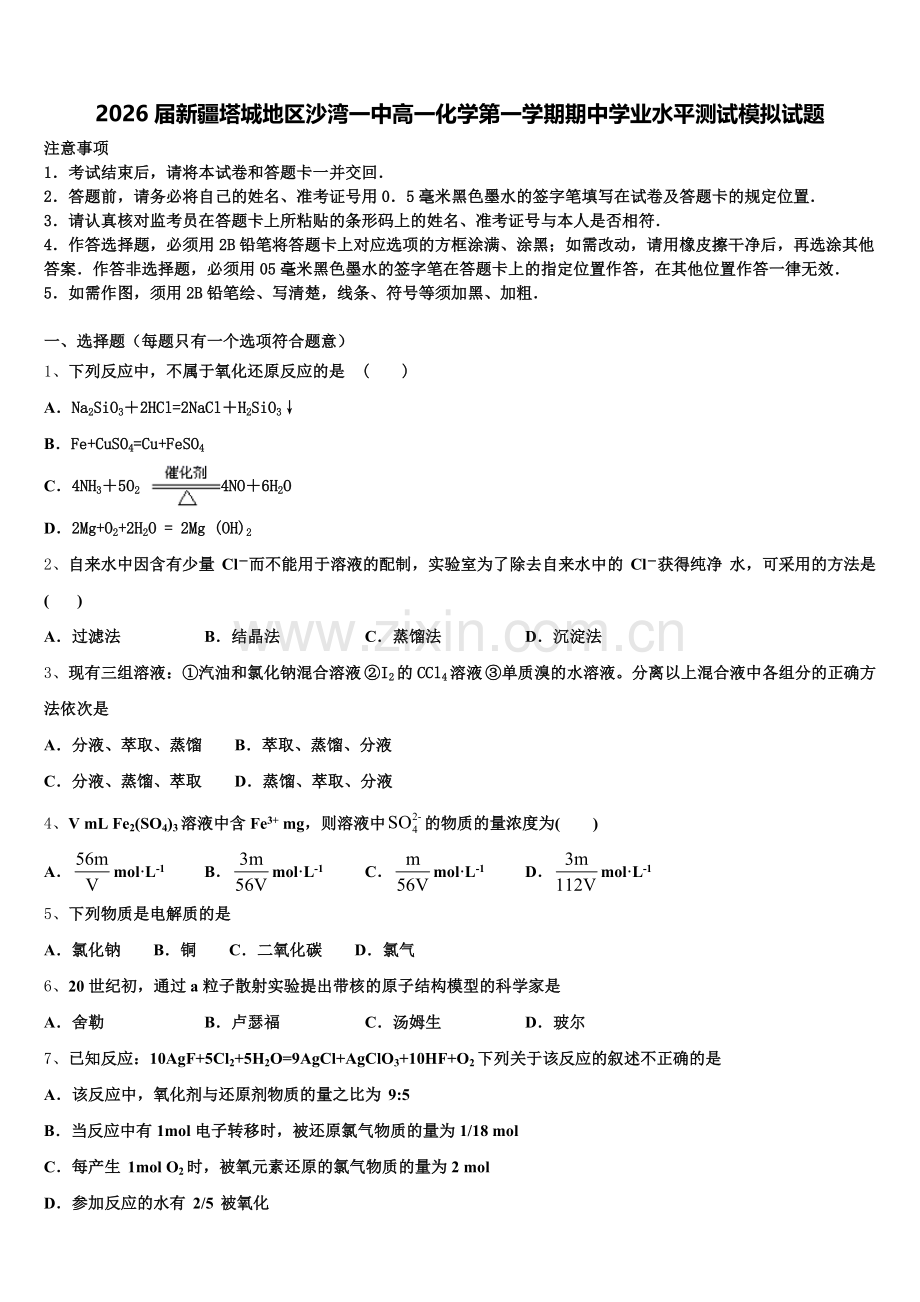 2026届新疆塔城地区沙湾一中高一化学第一学期期中学业水平测试模拟试题含解析.doc_第1页