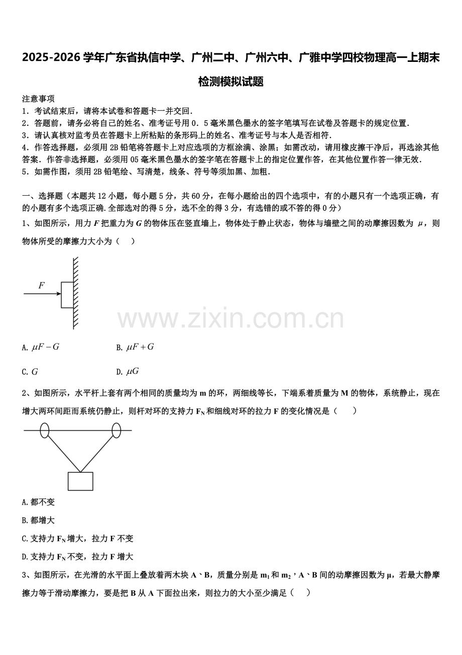 2025-2026学年广东省执信中学、广州二中、广州六中、广雅中学四校物理高一上期末检测模拟试题含解析.doc_第1页