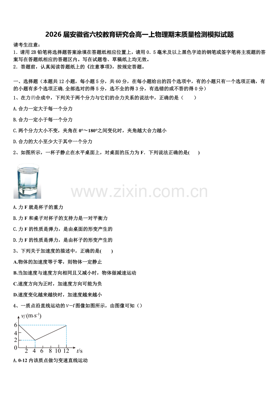 2026届安徽省六校教育研究会高一上物理期末质量检测模拟试题含解析.doc_第1页