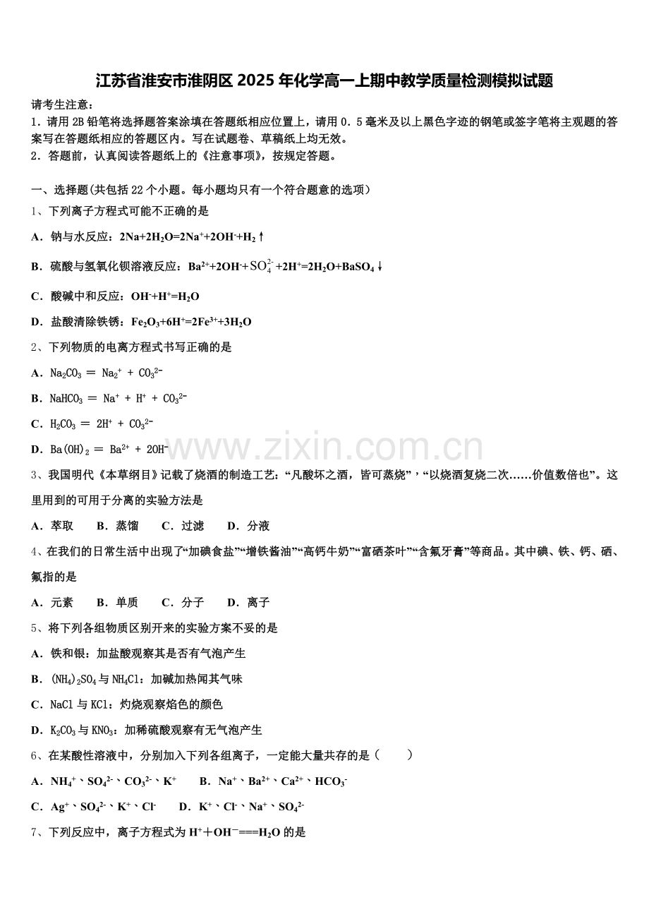 江苏省淮安市淮阴区2025年化学高一上期中教学质量检测模拟试题含解析.doc_第1页