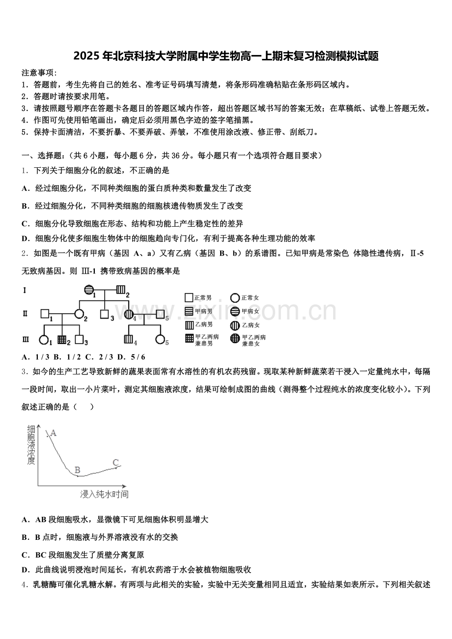 2025年北京科技大学附属中学生物高一上期末复习检测模拟试题含解析.doc_第1页