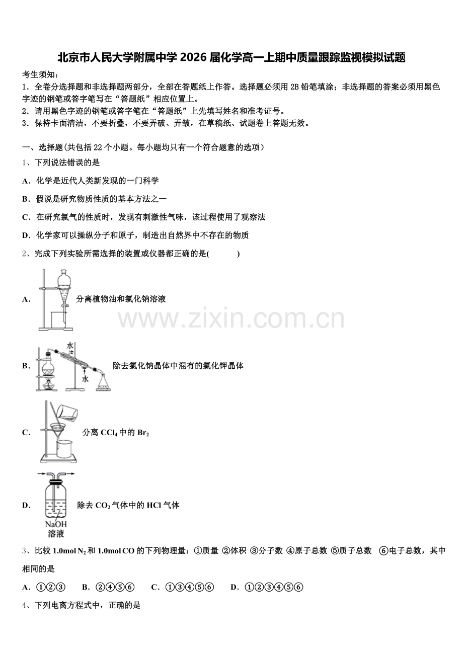 北京市人民大学附属中学2026届化学高一上期中质量跟踪监视模拟试题含解析.doc_第1页