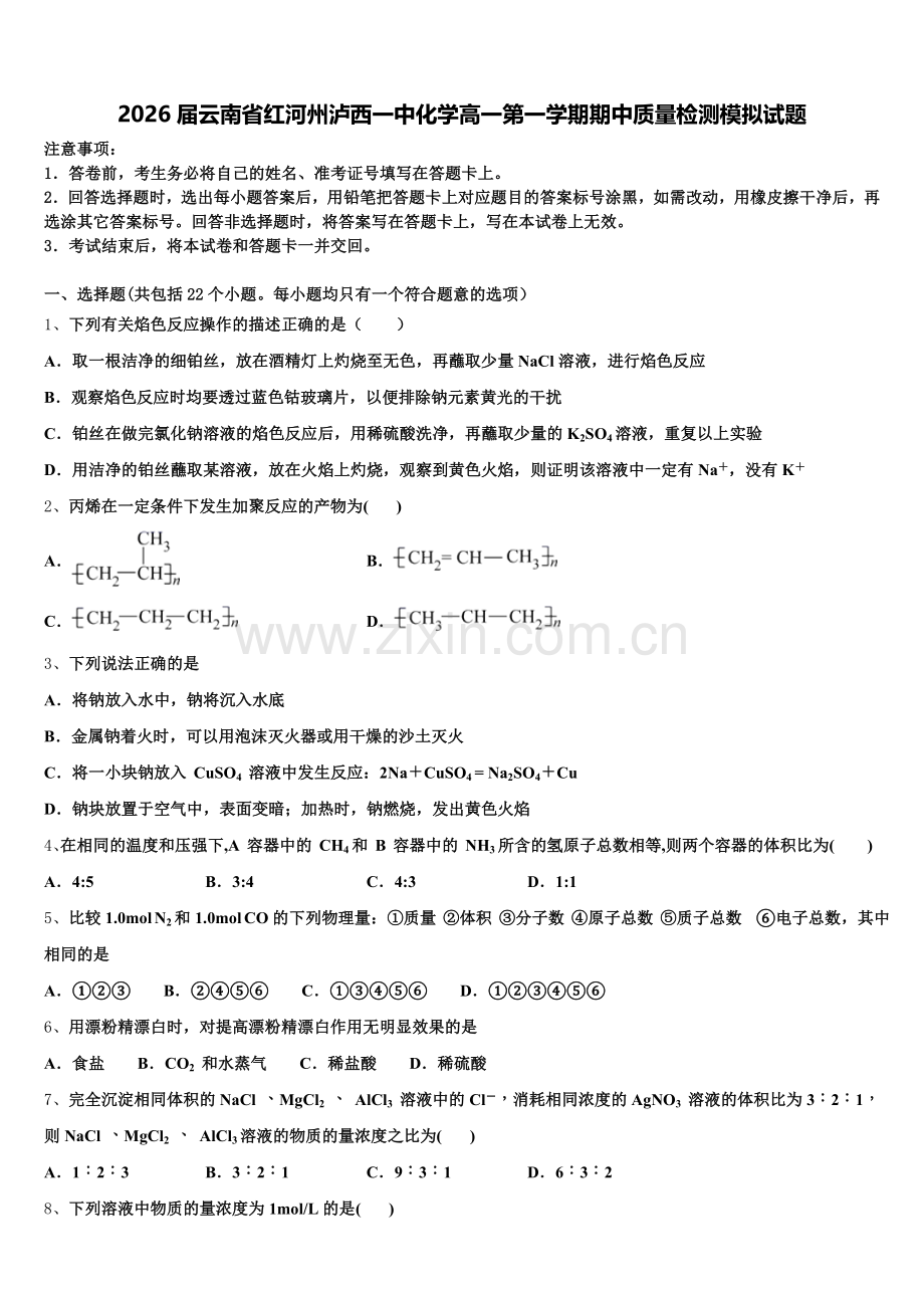 2026届云南省红河州泸西一中化学高一第一学期期中质量检测模拟试题含解析.doc_第1页