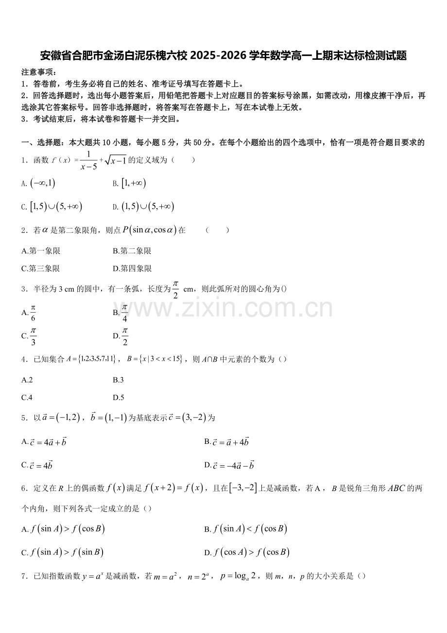 安徽省合肥市金汤白泥乐槐六校2025-2026学年数学高一上期末达标检测试题含解析.doc_第1页