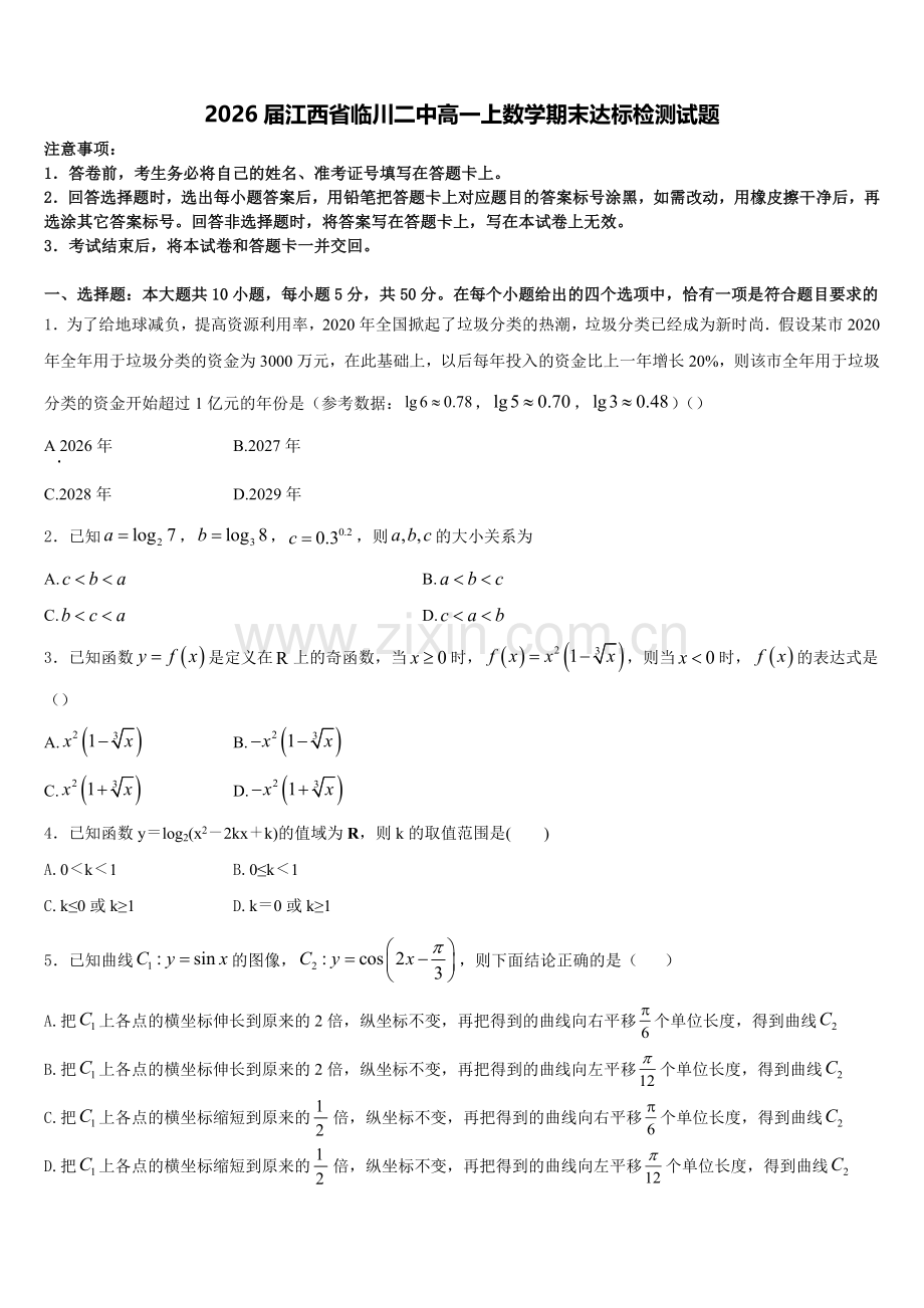 2026届江西省临川二中高一上数学期末达标检测试题含解析.doc_第1页