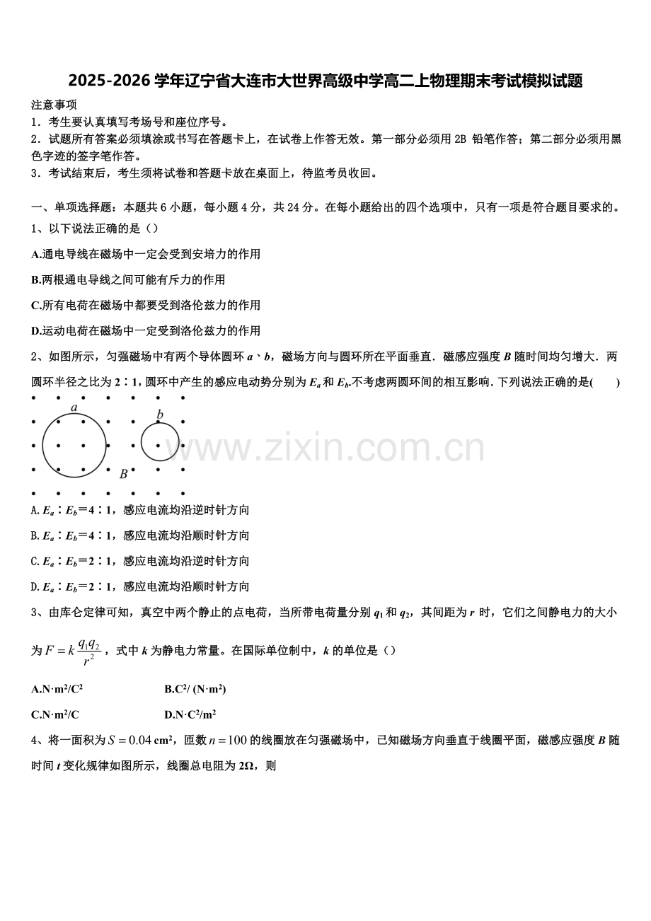 2025-2026学年辽宁省大连市大世界高级中学高二上物理期末考试模拟试题含解析.doc_第1页
