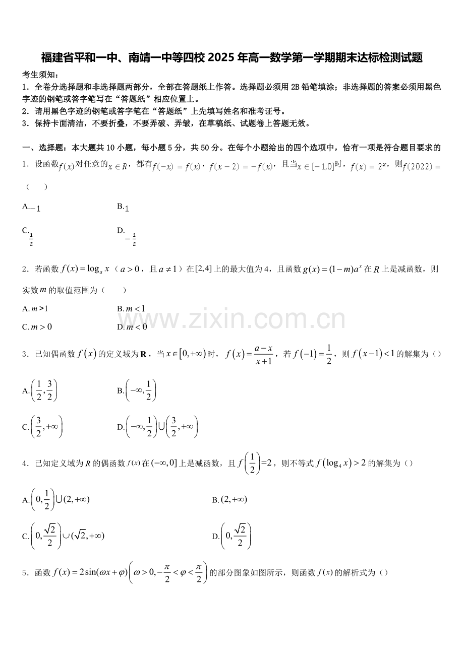福建省平和一中、南靖一中等四校2025年高一数学第一学期期末达标检测试题含解析.doc_第1页