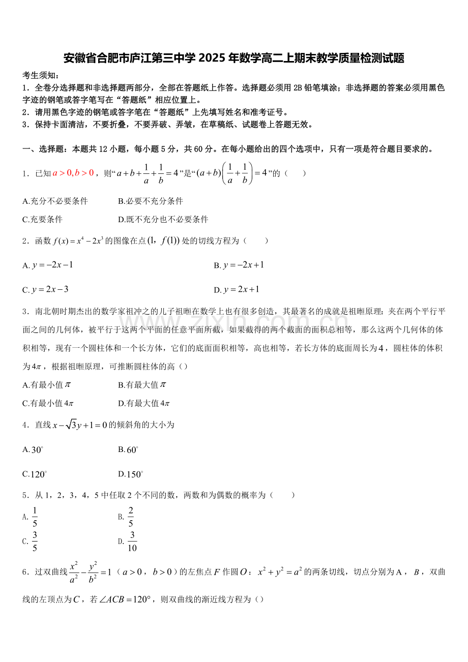 安徽省合肥市庐江第三中学2025年数学高二上期末教学质量检测试题含解析.doc_第1页