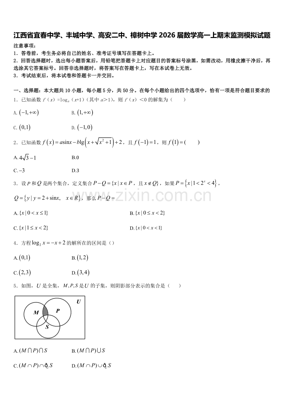 江西省宜春中学、丰城中学、高安二中、樟树中学2026届数学高一上期末监测模拟试题含解析.doc_第1页