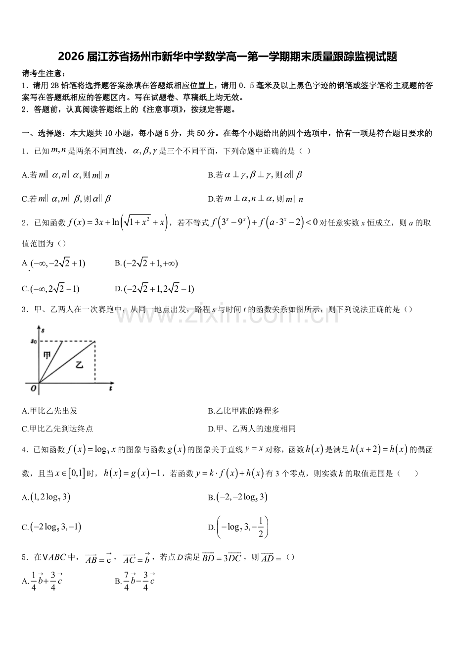 2026届江苏省扬州市新华中学数学高一第一学期期末质量跟踪监视试题含解析.doc_第1页