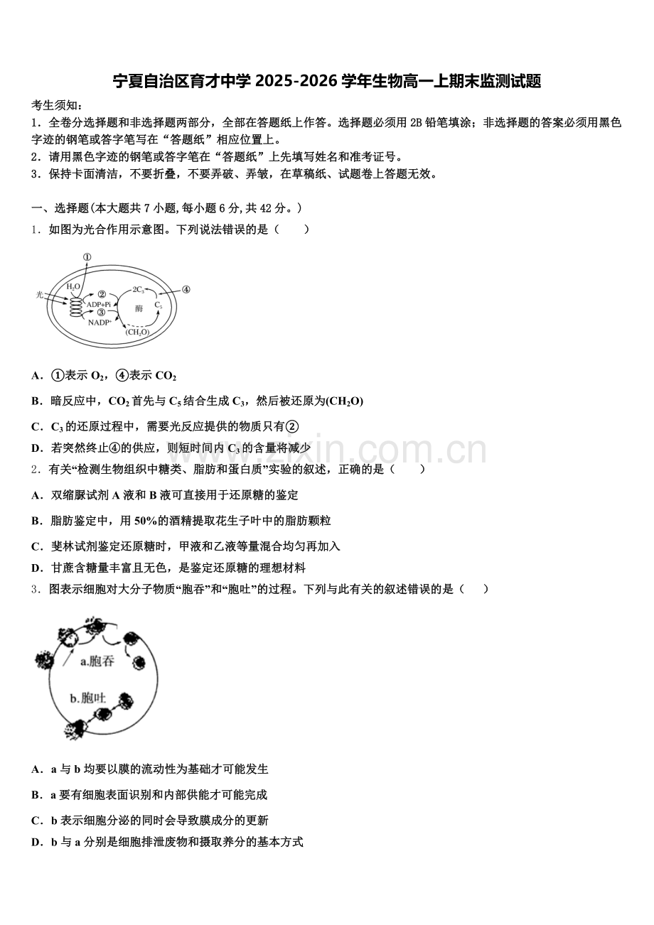 宁夏自治区育才中学2025-2026学年生物高一上期末监测试题含解析.doc_第1页