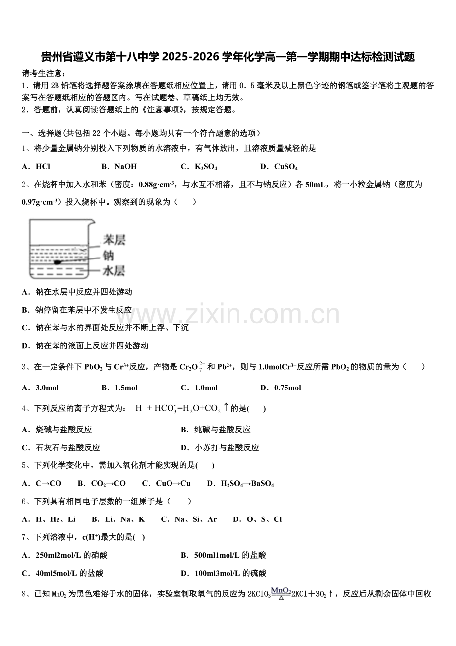 贵州省遵义市第十八中学2025-2026学年化学高一第一学期期中达标检测试题含解析.doc_第1页