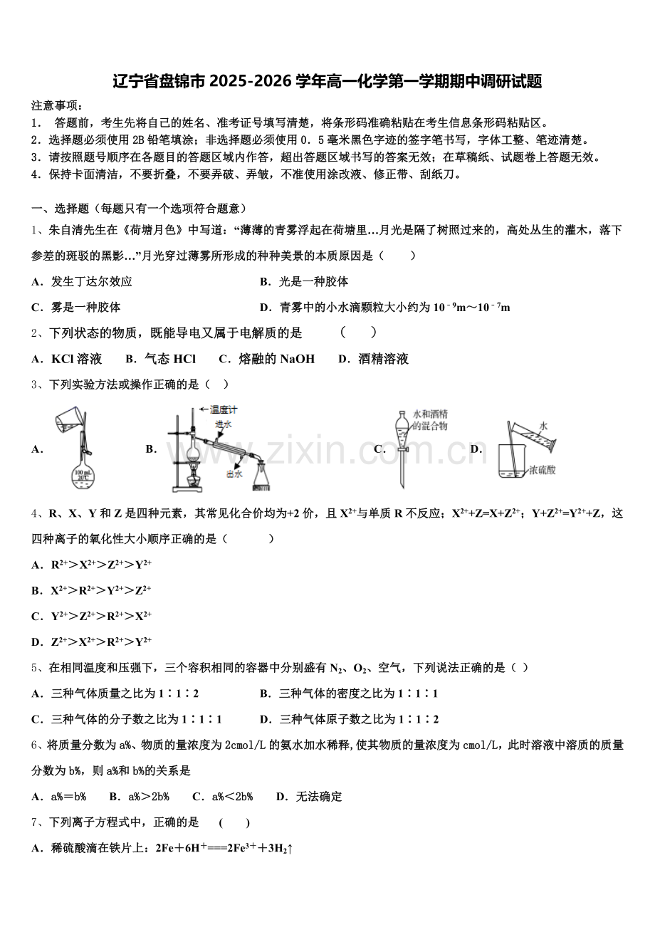 辽宁省盘锦市2025-2026学年高一化学第一学期期中调研试题含解析.doc_第1页