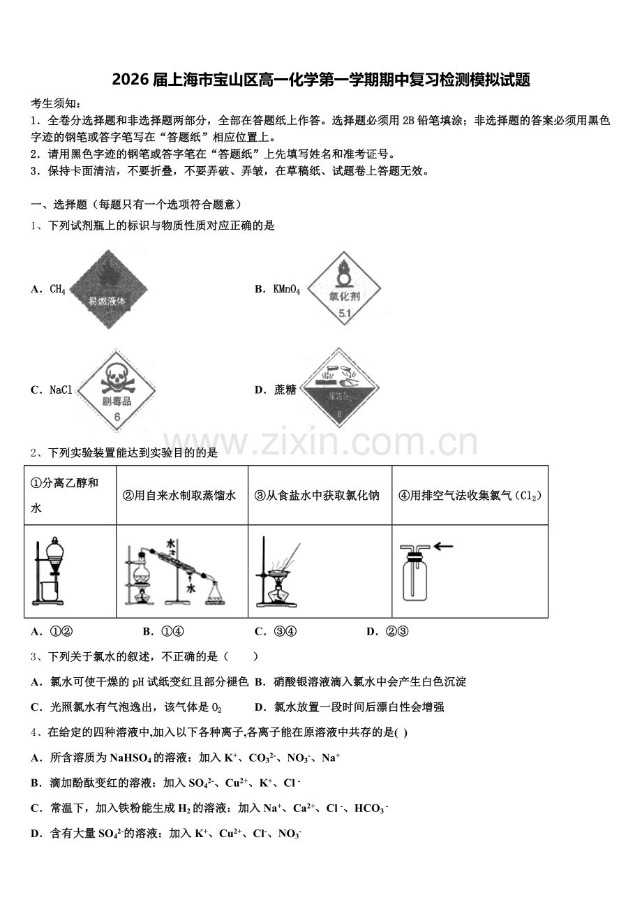 2026届上海市宝山区高一化学第一学期期中复习检测模拟试题含解析.doc_第1页