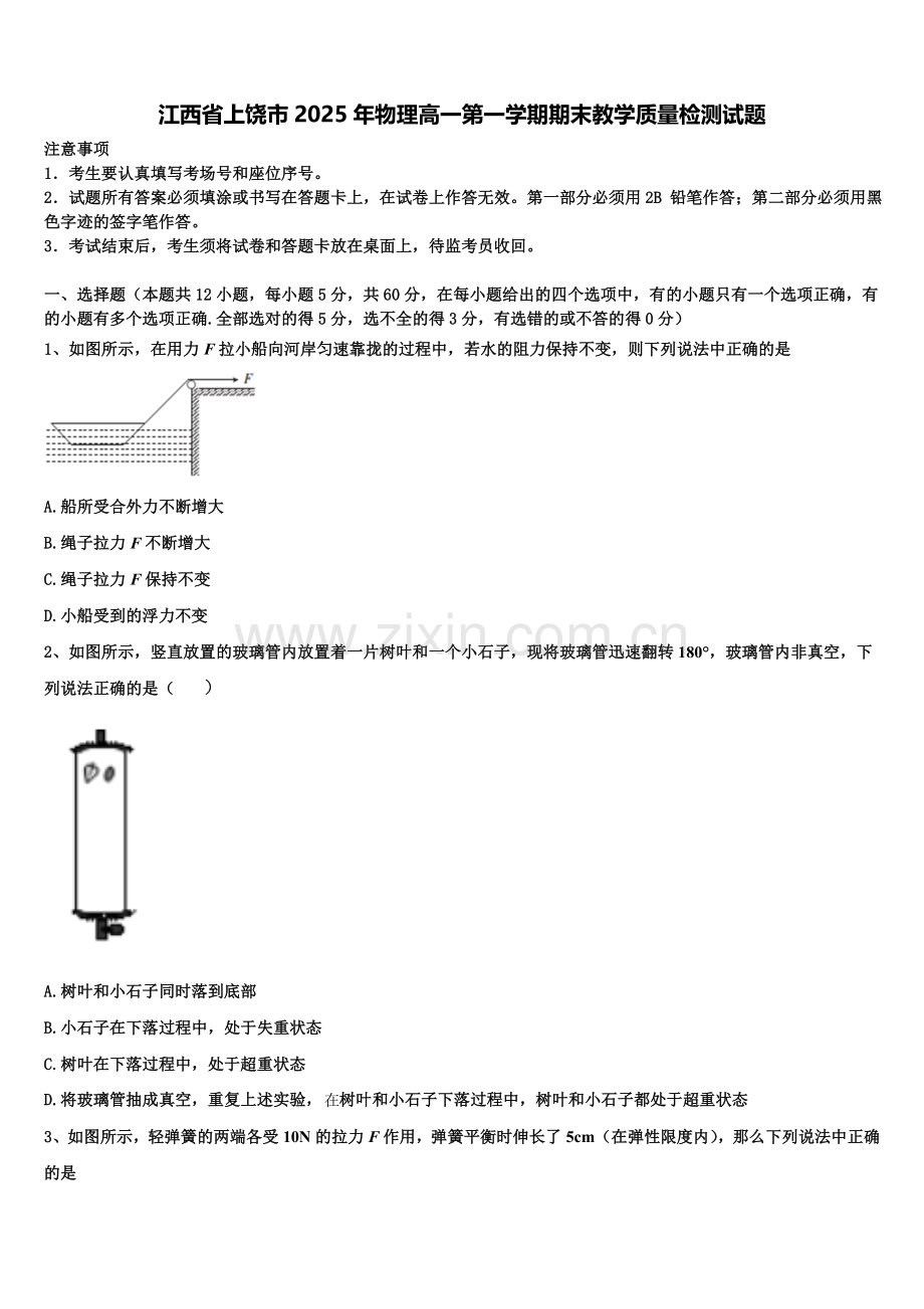 江西省上饶市2025年物理高一第一学期期末教学质量检测试题含解析.doc_第1页