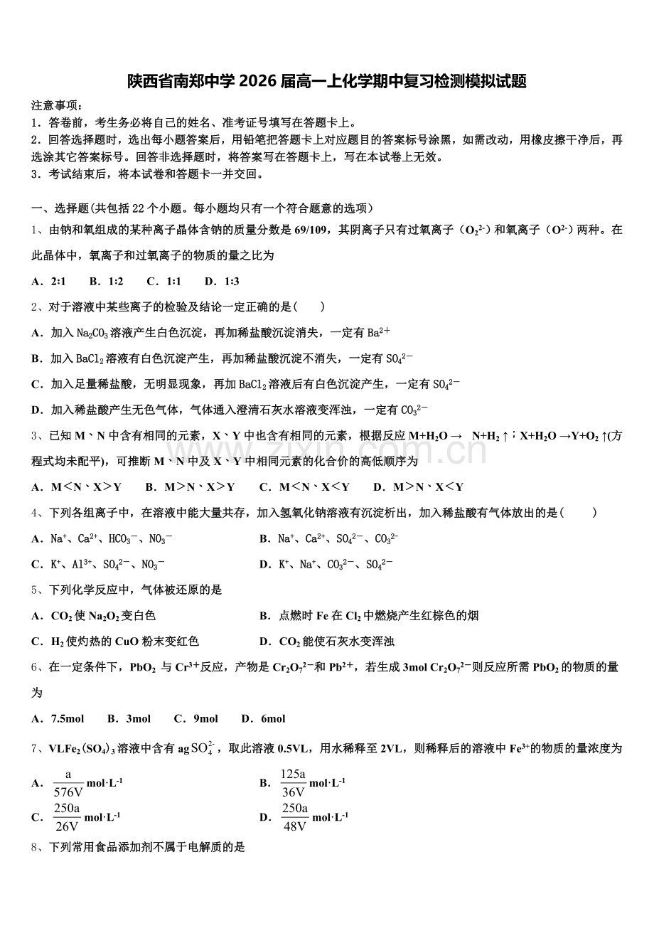陕西省南郑中学2026届高一上化学期中复习检测模拟试题含解析.doc_第1页