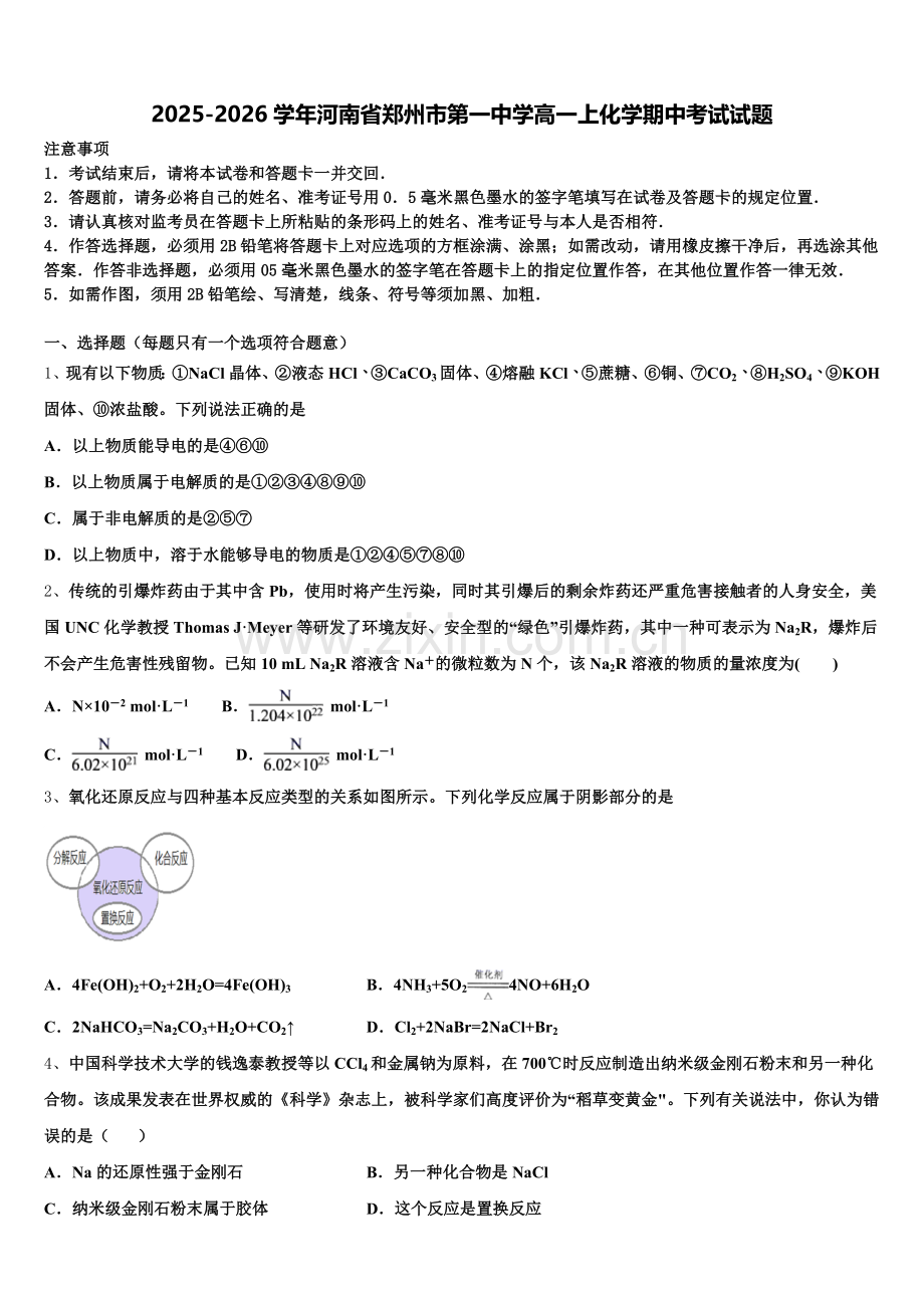 2025-2026学年河南省郑州市第一中学高一上化学期中考试试题含解析.doc_第1页