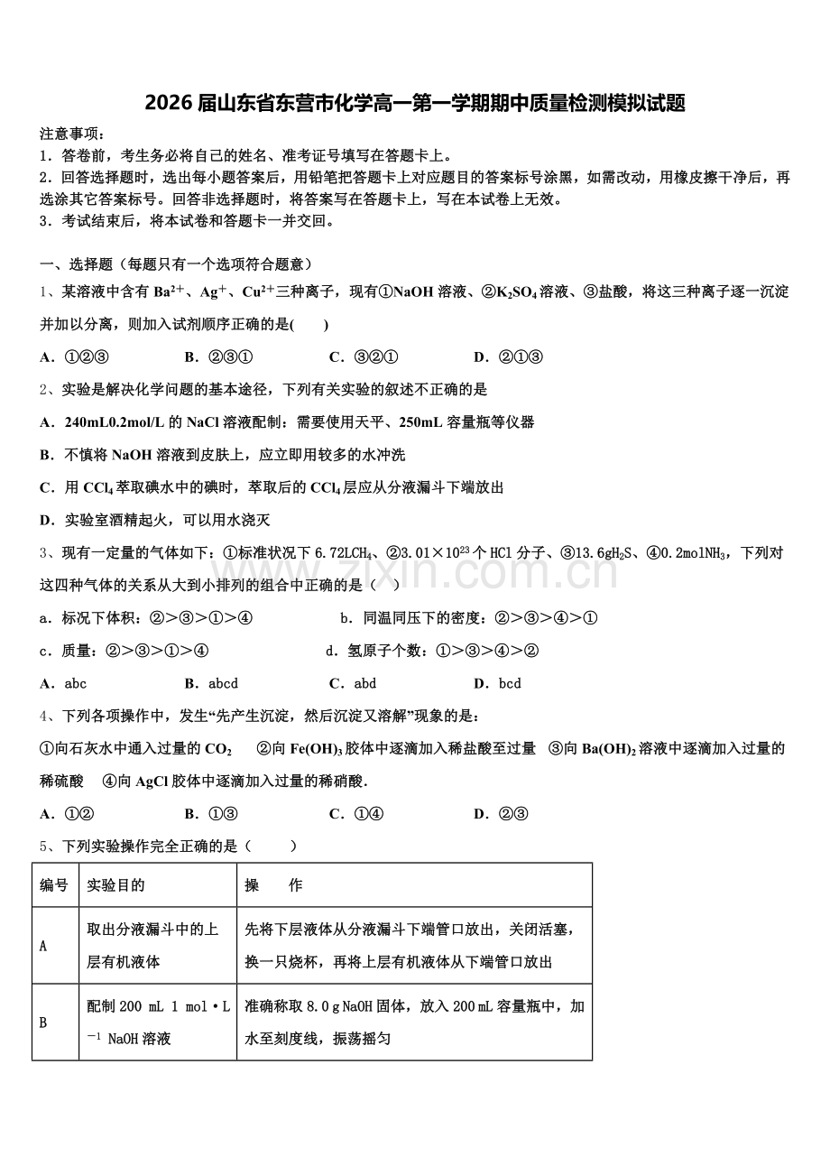 2026届山东省东营市化学高一第一学期期中质量检测模拟试题含解析.doc_第1页