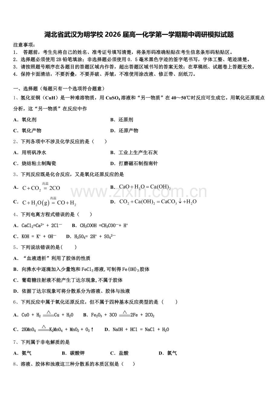湖北省武汉为明学校2026届高一化学第一学期期中调研模拟试题含解析.doc_第1页