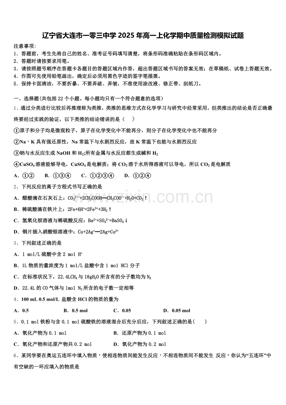 辽宁省大连市一零三中学2025年高一上化学期中质量检测模拟试题含解析.doc_第1页