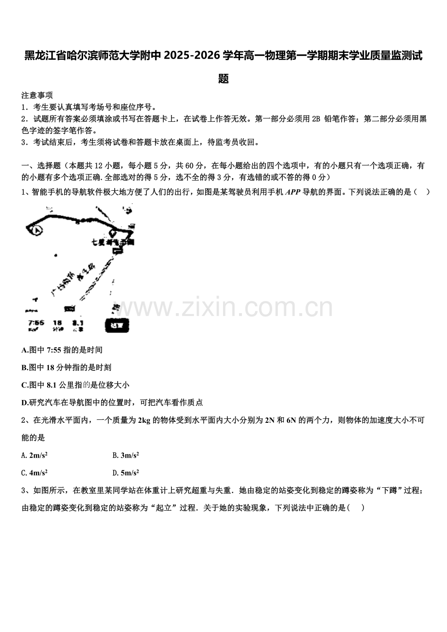 黑龙江省哈尔滨师范大学附中2025-2026学年高一物理第一学期期末学业质量监测试题含解析.doc_第1页