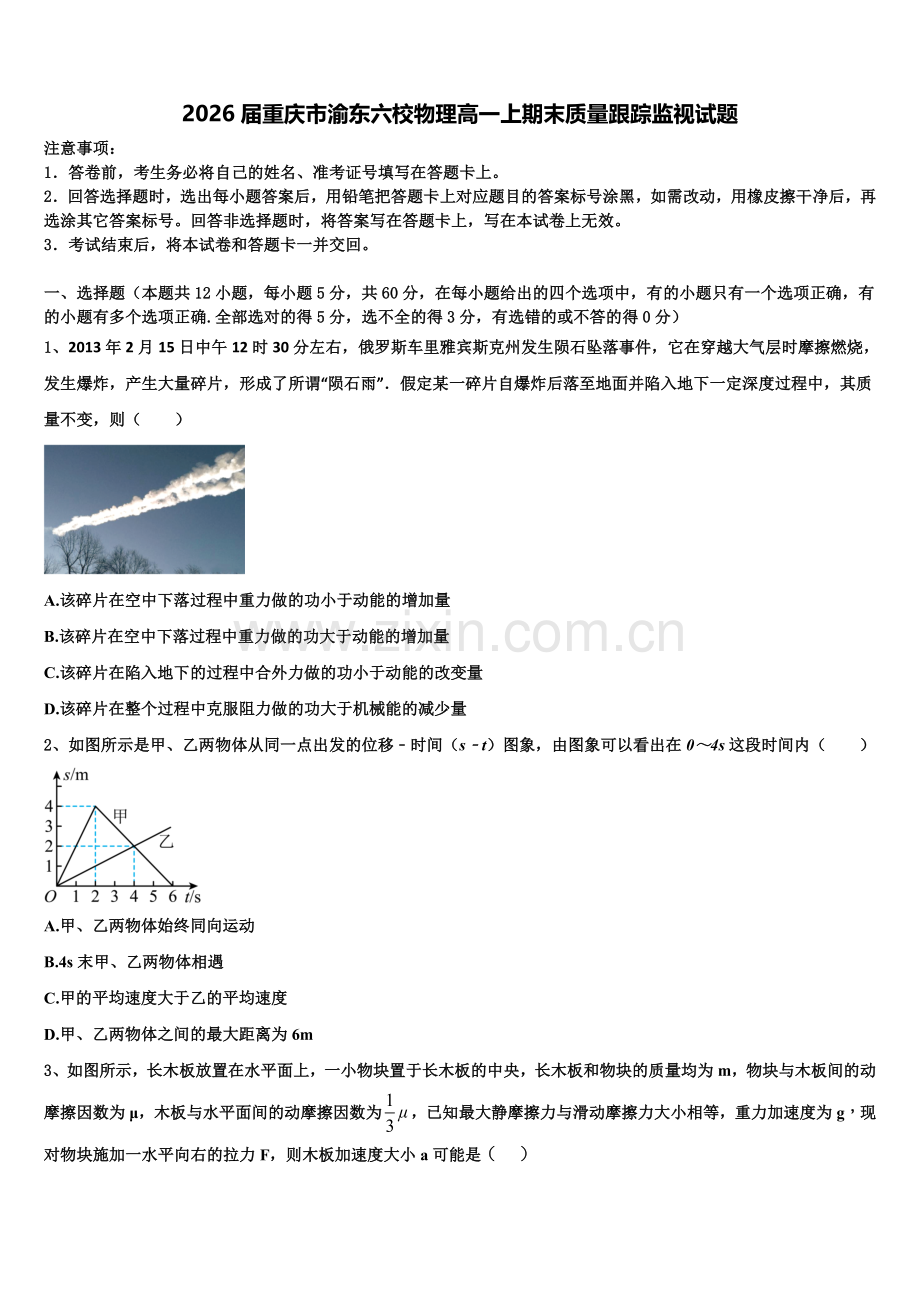 2026届重庆市渝东六校物理高一上期末质量跟踪监视试题含解析.doc_第1页