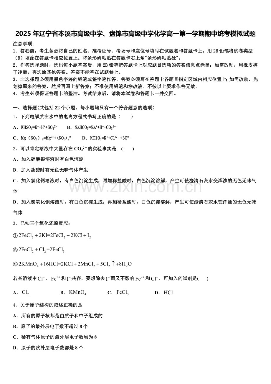 2025年辽宁省本溪市高级中学、盘锦市高级中学化学高一第一学期期中统考模拟试题含解析.doc_第1页